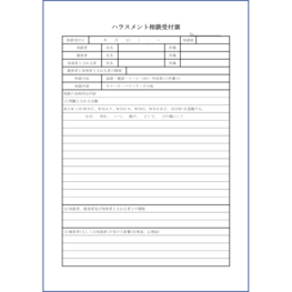 ハラスメント相談受付票30 LibreOffice