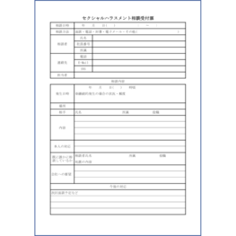 セクシャルハラスメント相談受付票31 LibreOffice