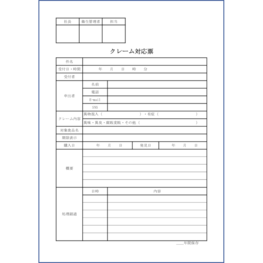 クレーム対応票32 LibreOffice