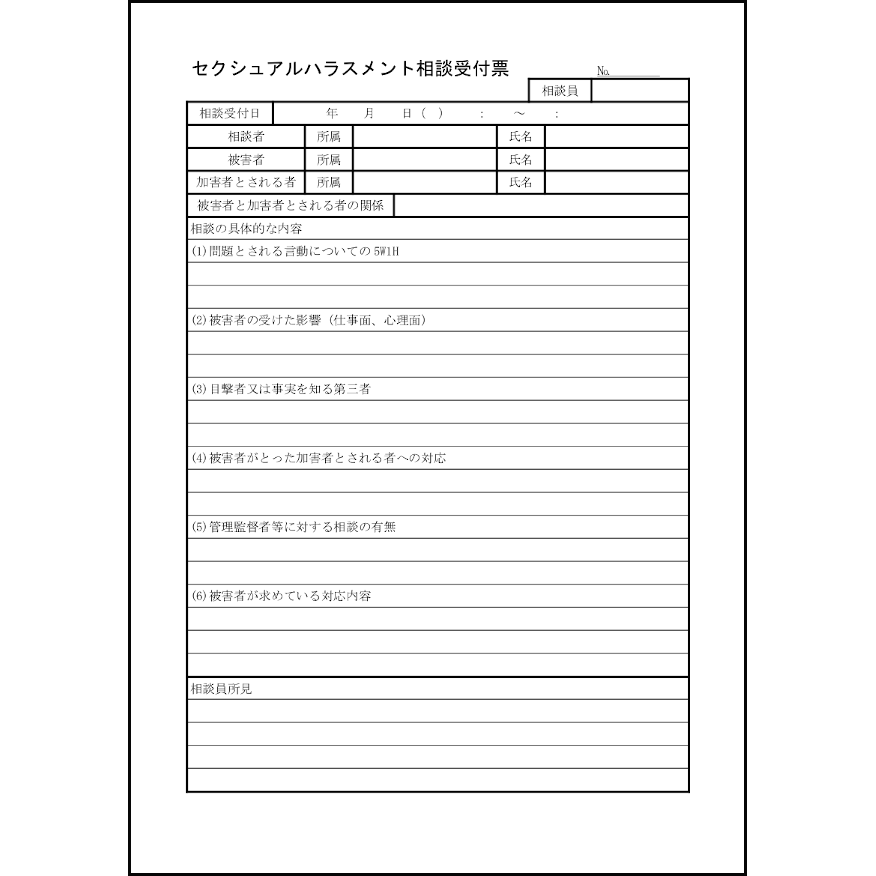 セクシュアルハラスメント相談受付票34