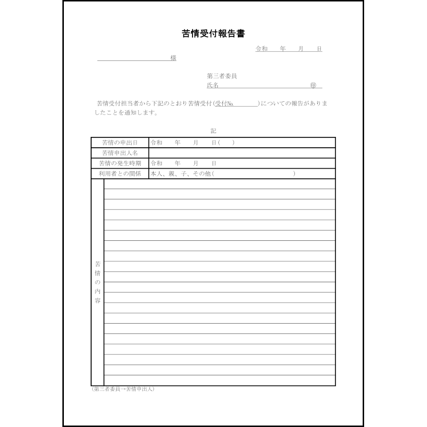 苦情受付報告書37