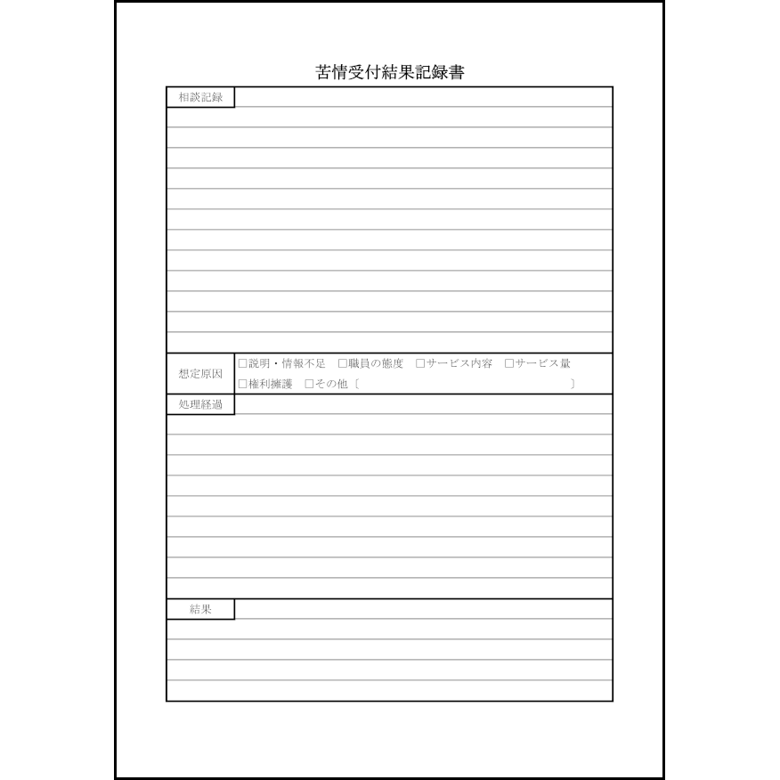 苦情受付結果記録書38