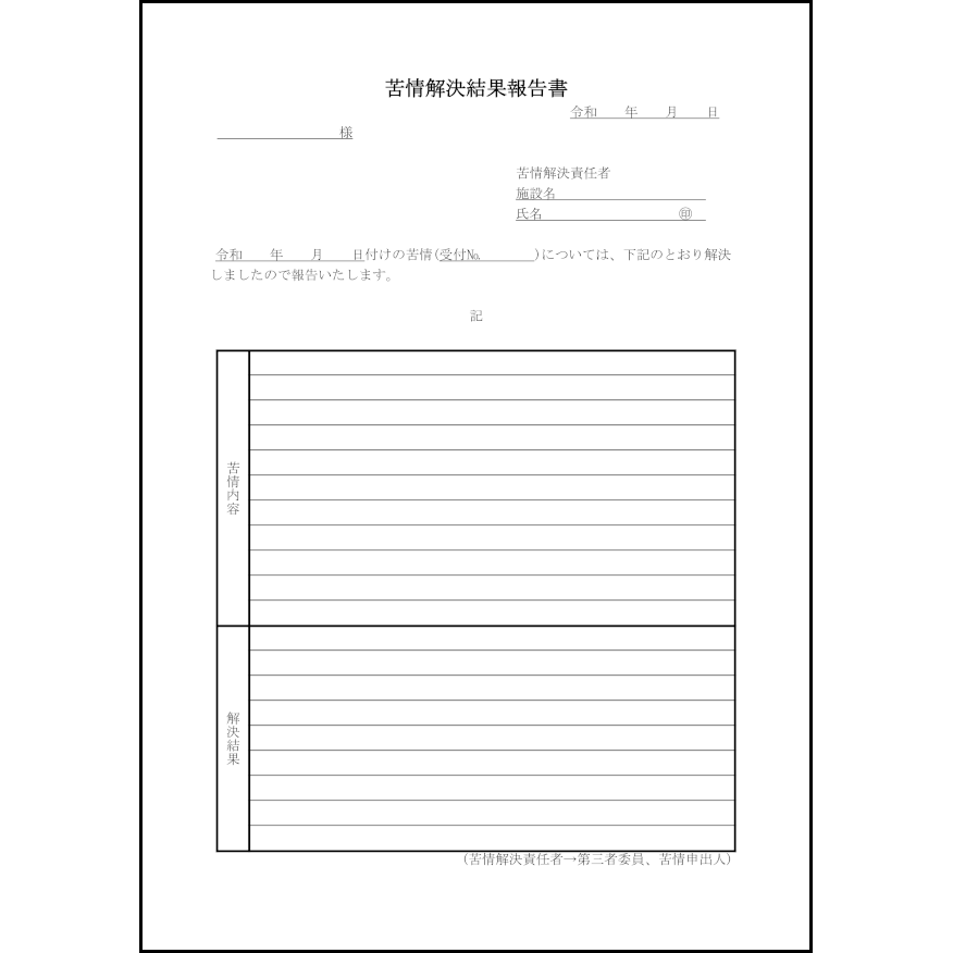 苦情解決結果報告書39