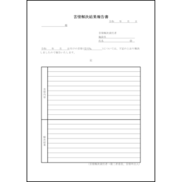 苦情解決結果報告書39 LibreOffice