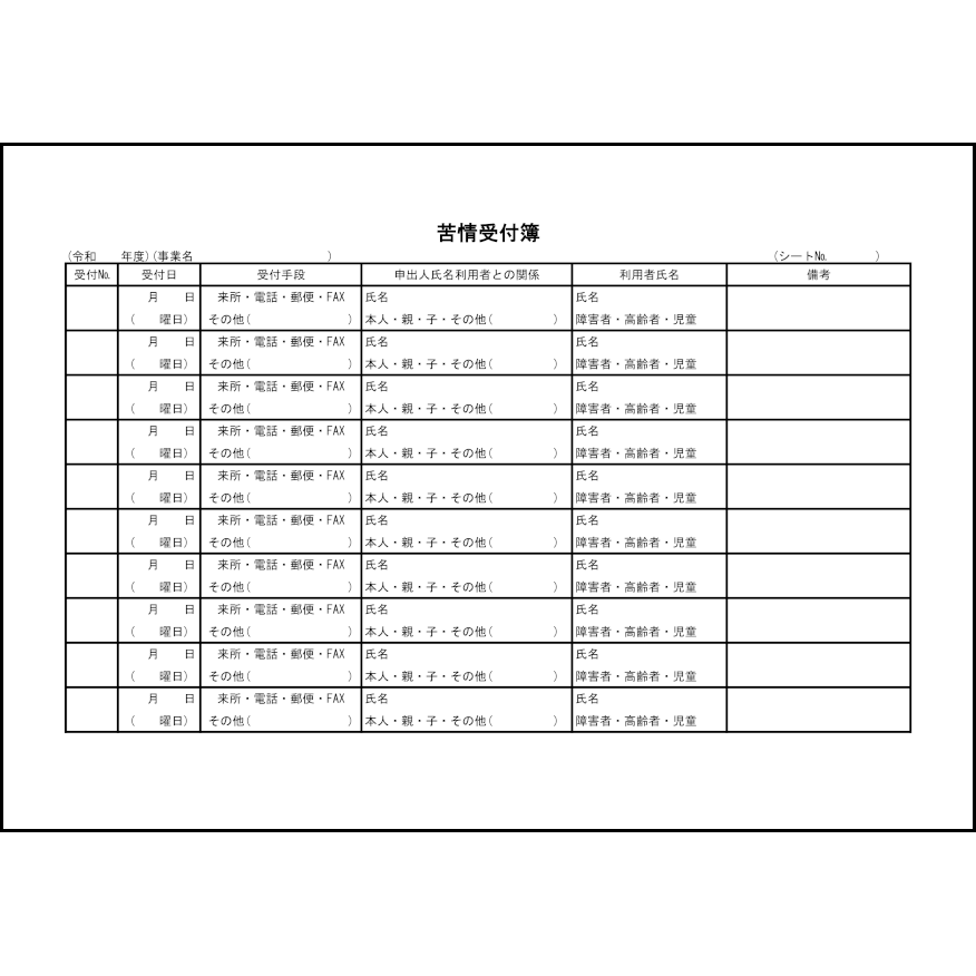 苦情受付簿40