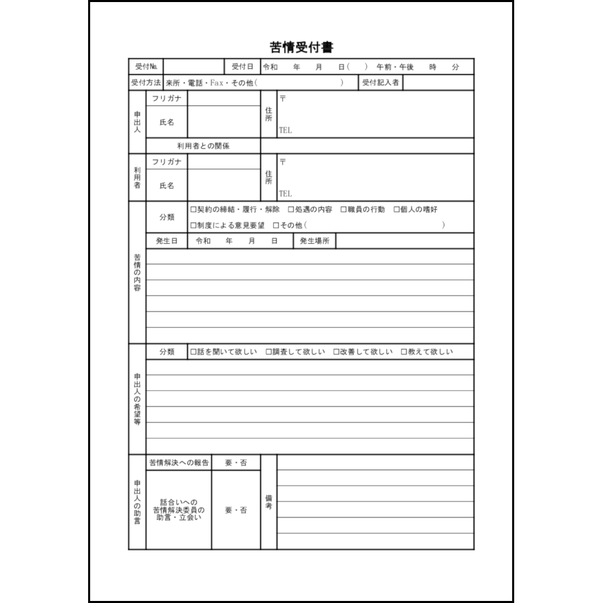 苦情受付書41