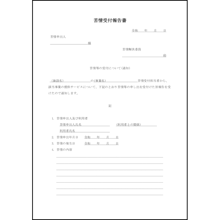 苦情受付報告書42