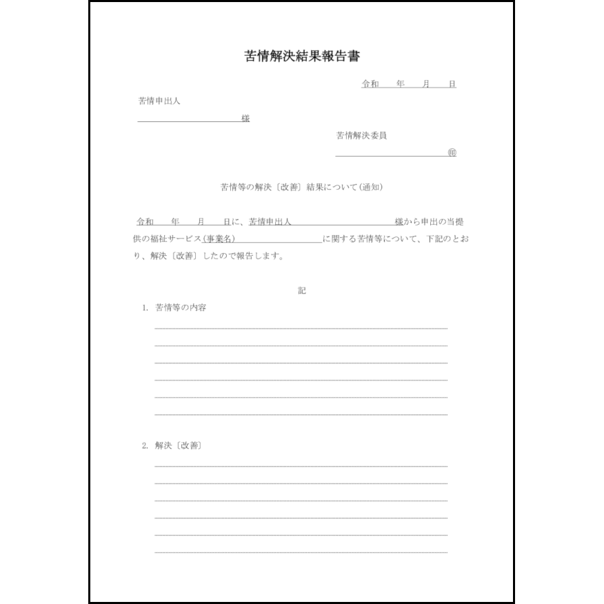 苦情解決結果報告書43