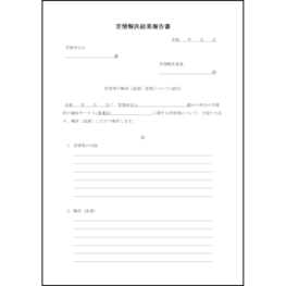 苦情解決結果報告書43 LibreOffice