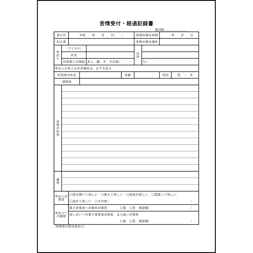 苦情受付・経過記録書45