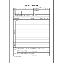 苦情受付・経過記録書45 LibreOffice