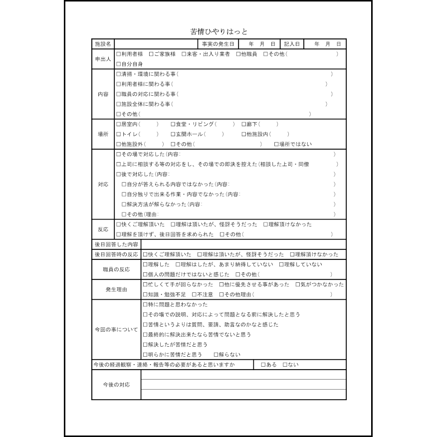 苦情ひやりはっと46