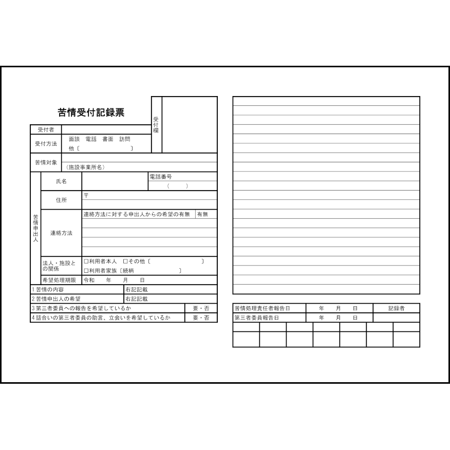 苦情受付記録票48
