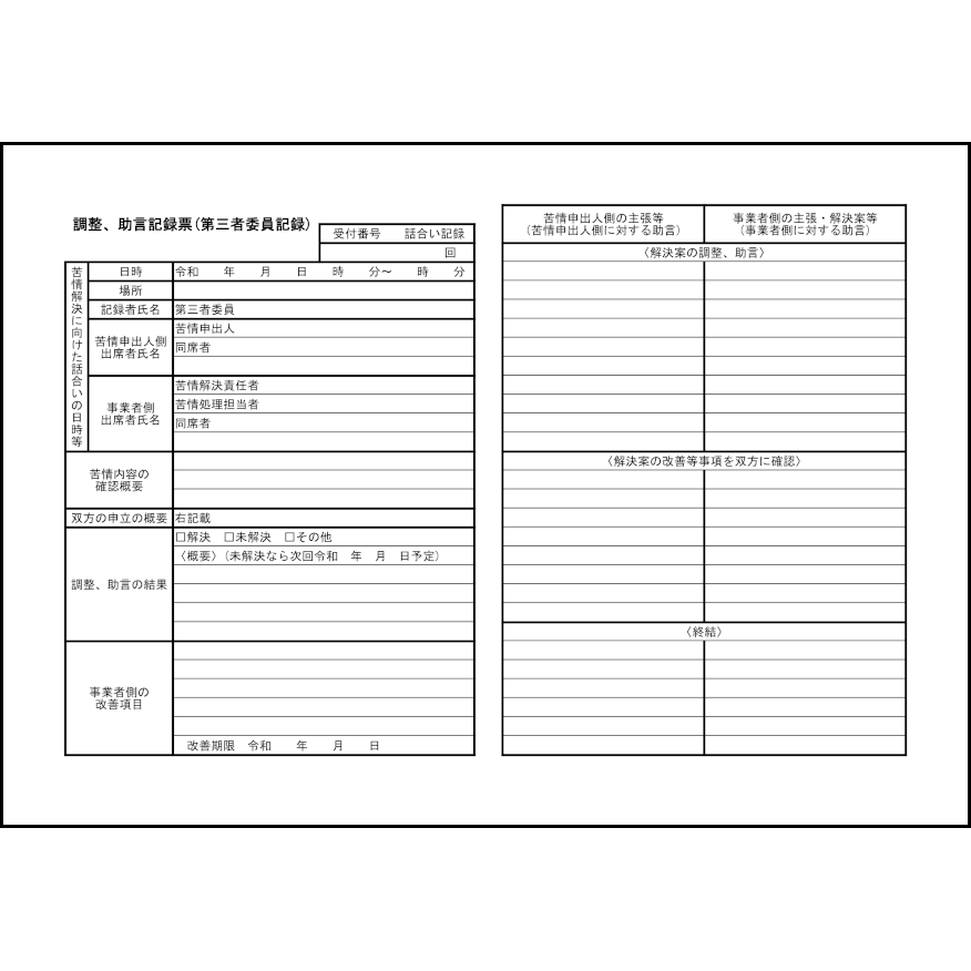 調整、助言記録票(第三者委員記録)49