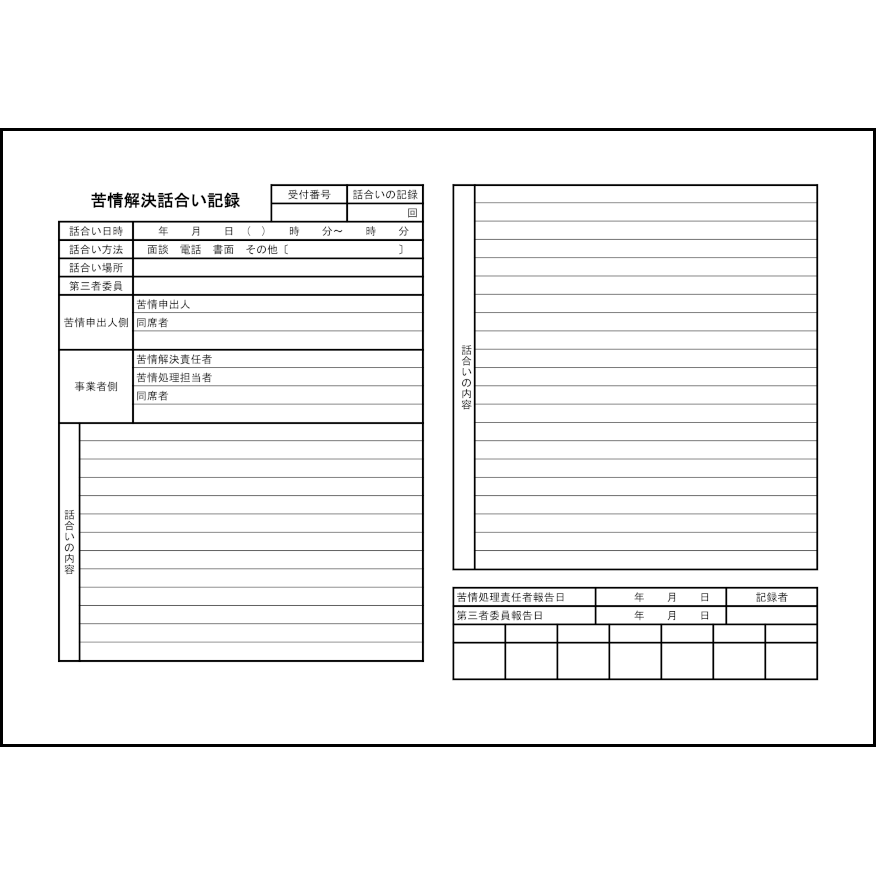 苦情解決話合い記録50