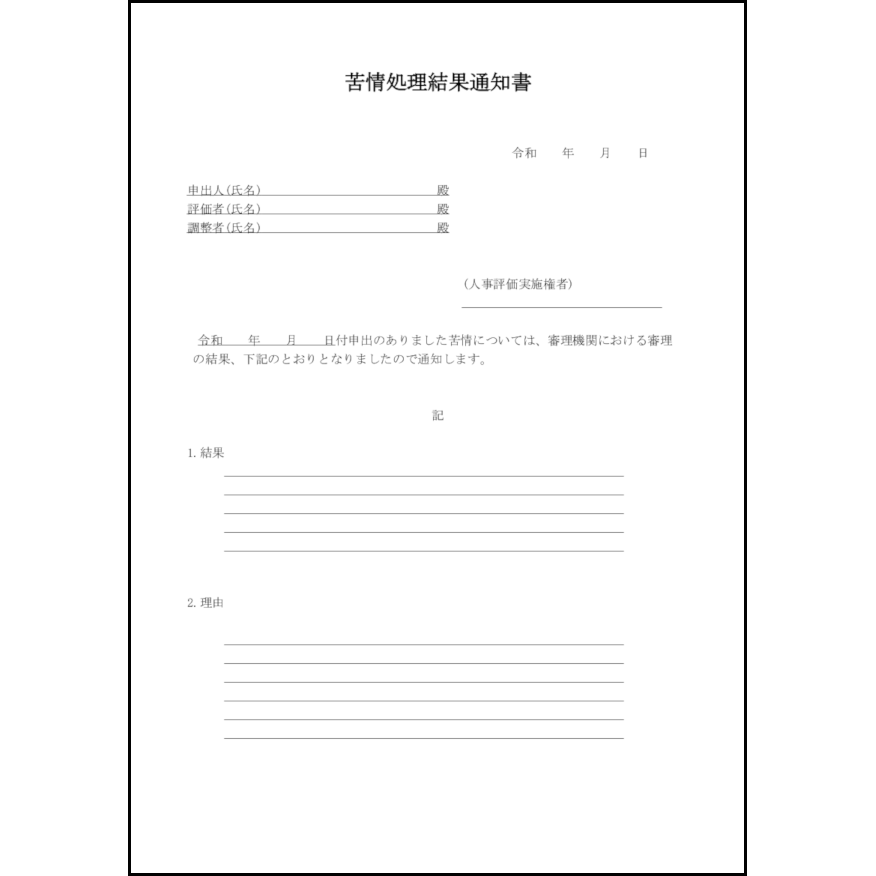 苦情処理結果通知書53