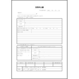 苦情申出書54 LibreOffice