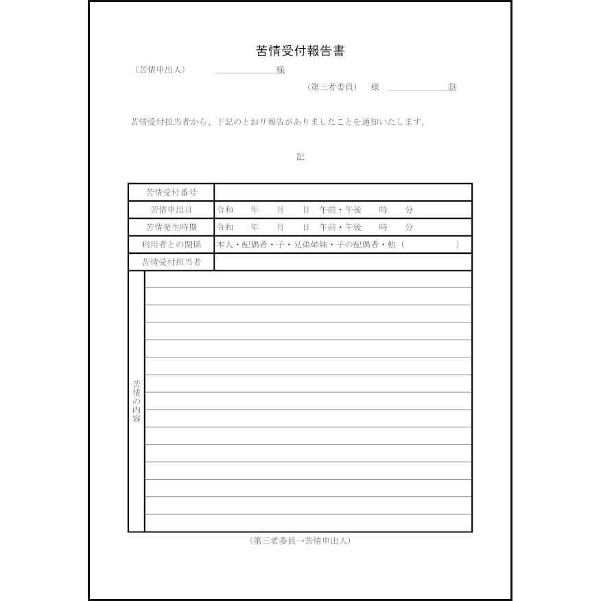苦情受付報告書56