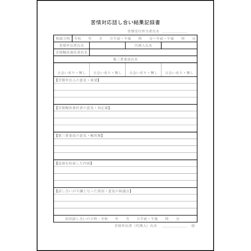 苦情対応話し合い結果記録書57