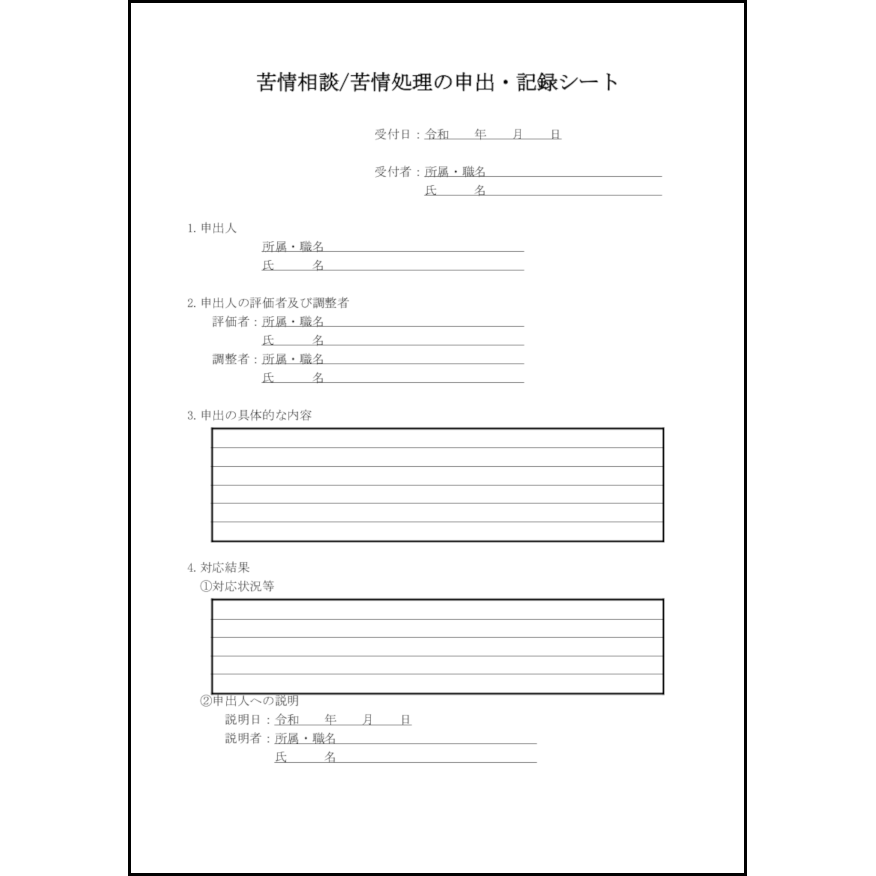 苦情相談/苦情処理の申出・記録シート59