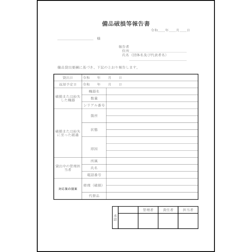 備品破損等報告書1