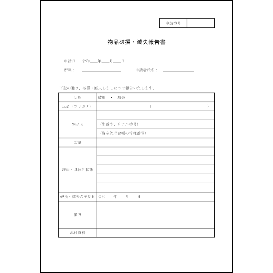 物品破損 滅失報告書 3 破損 滅失 内部文書 L活 Libreoffice活用サイト