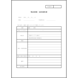 物品破損・滅失報告書3 LibreOffice