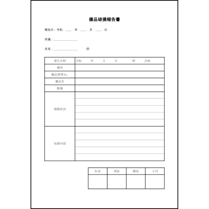 備品破損報告書4