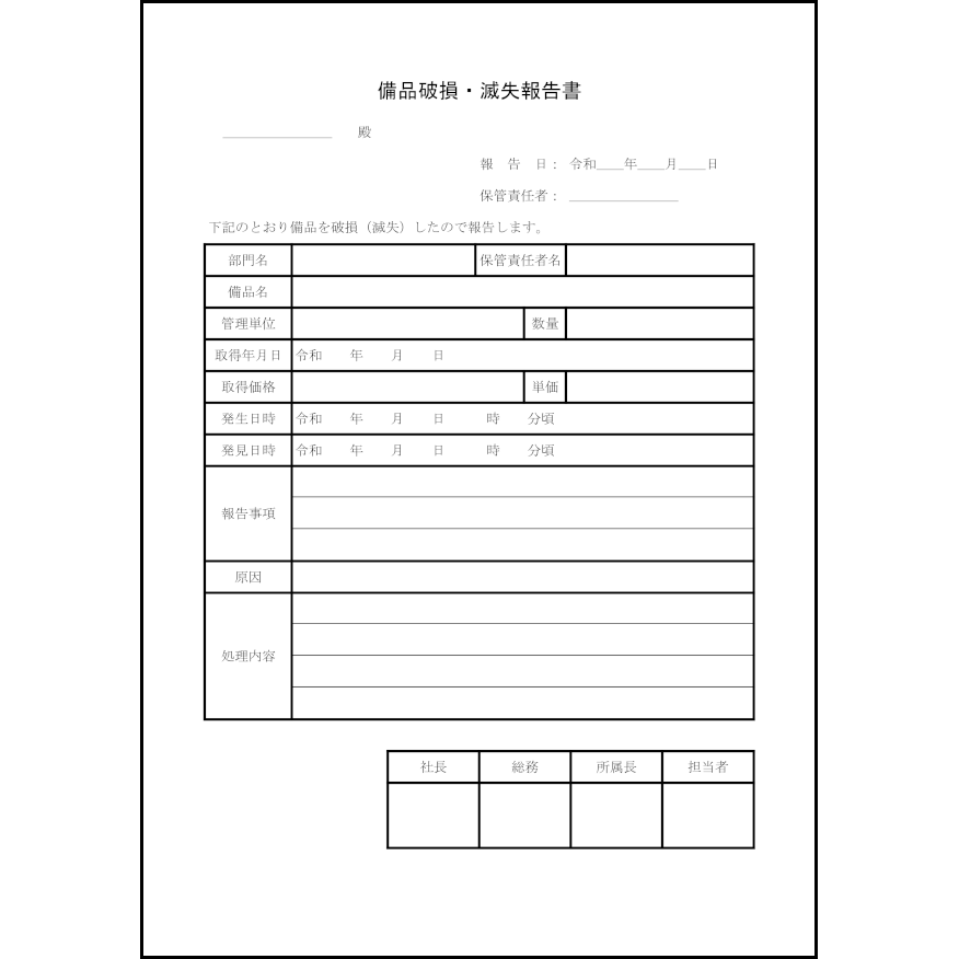 備品破損 滅失報告書 5 破損 滅失 内部文書 L活 Libreoffice活用サイト