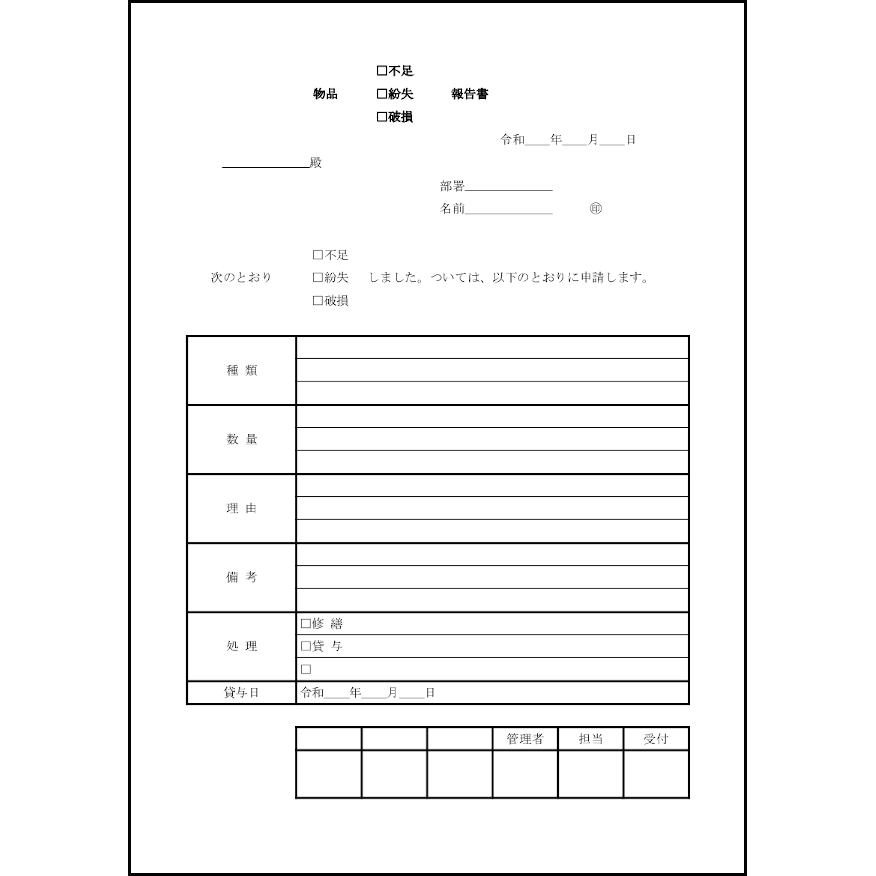 物品不足・紛失・破損報告書12