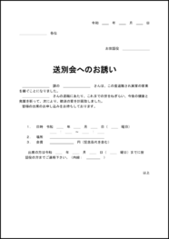 送別会へのお誘い1 LibreOffice