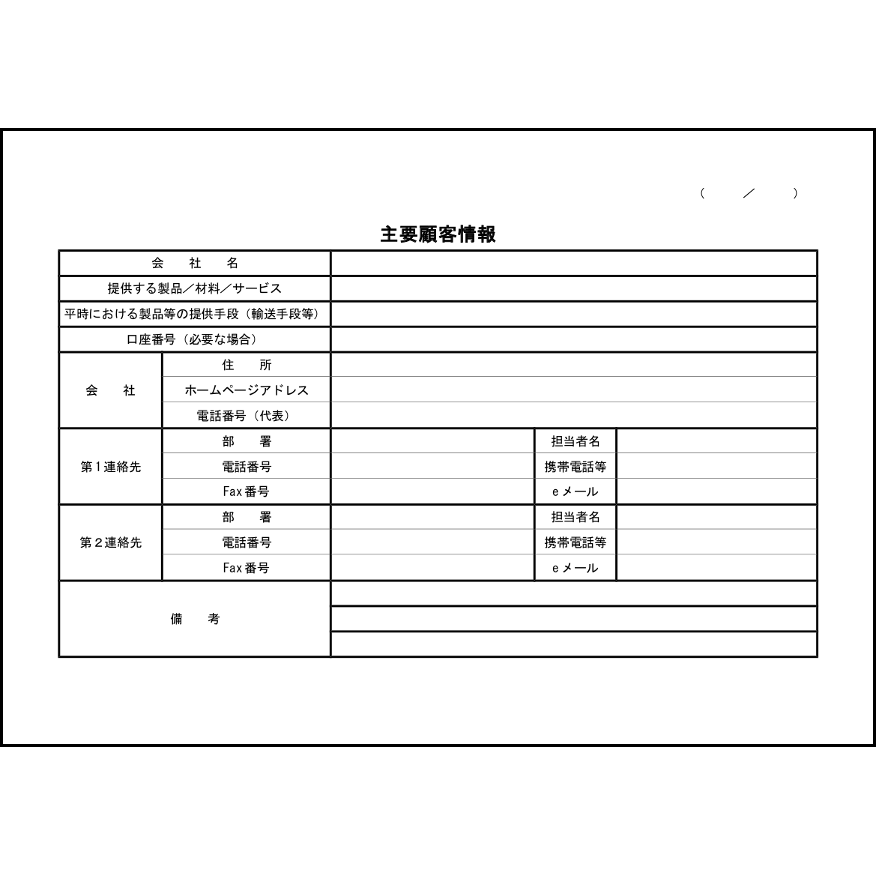 主要顧客情報8
