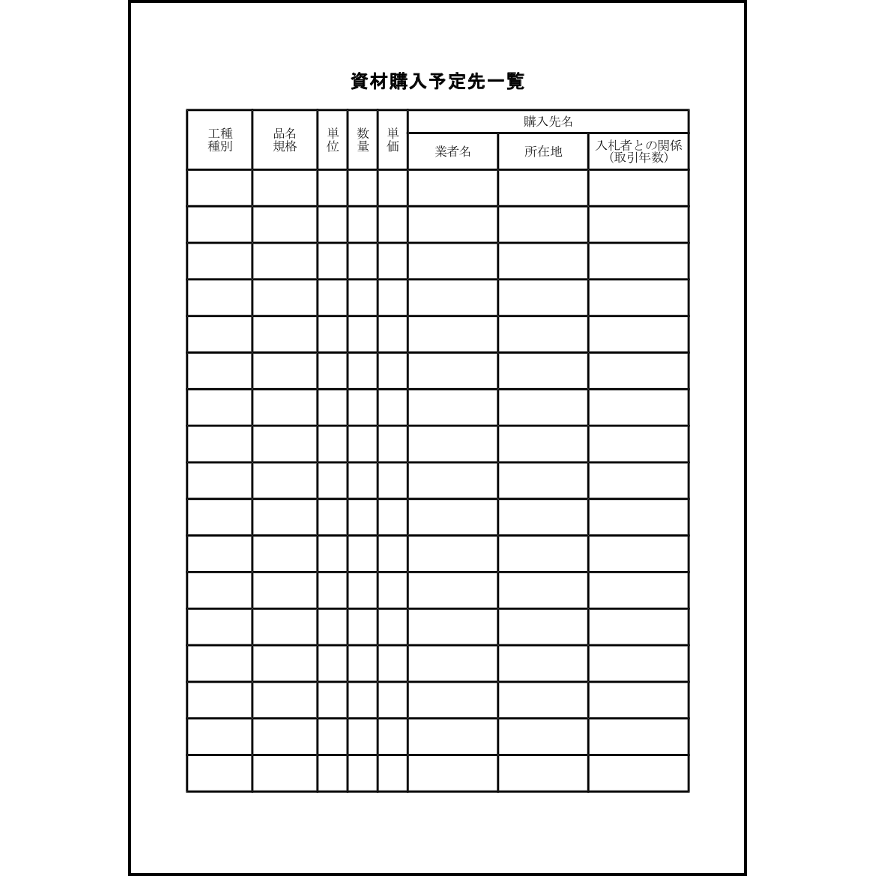 資材購入予定先一覧10