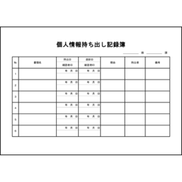個人情報持ち出し記録簿12 LibreOffice