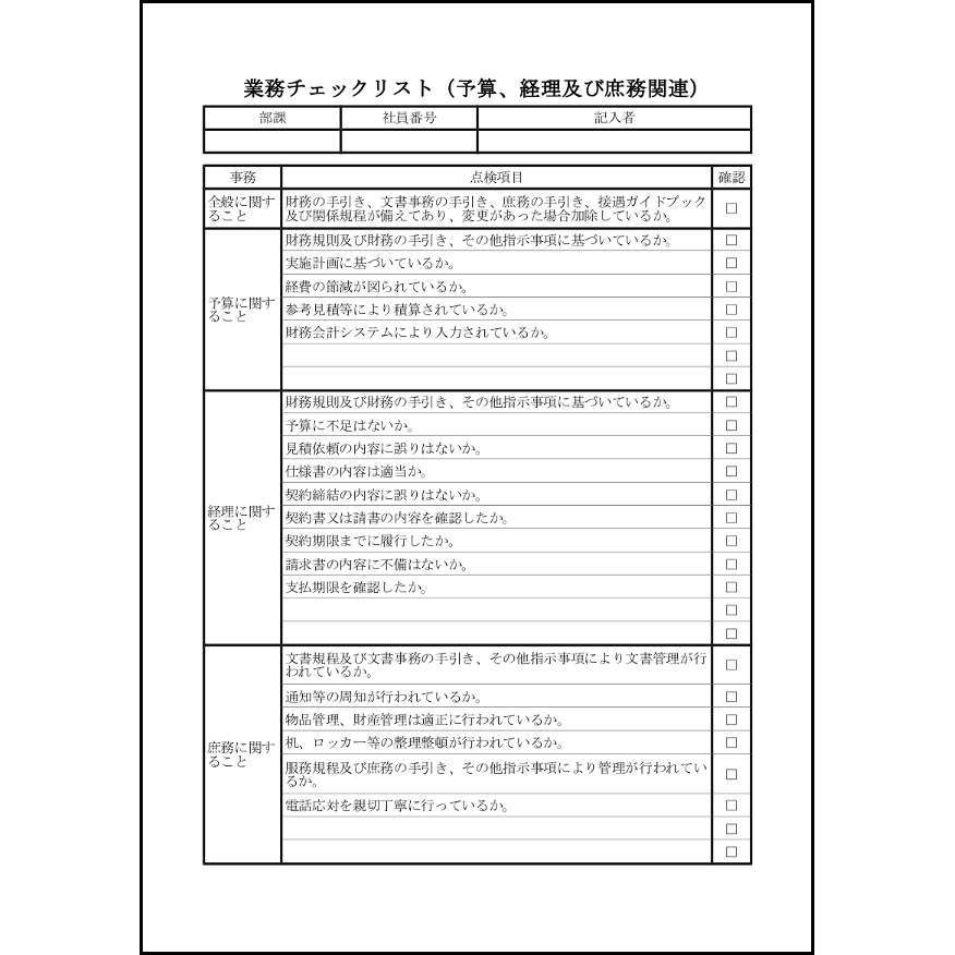 業務チェックリスト(予算、経理及び庶務関連)14