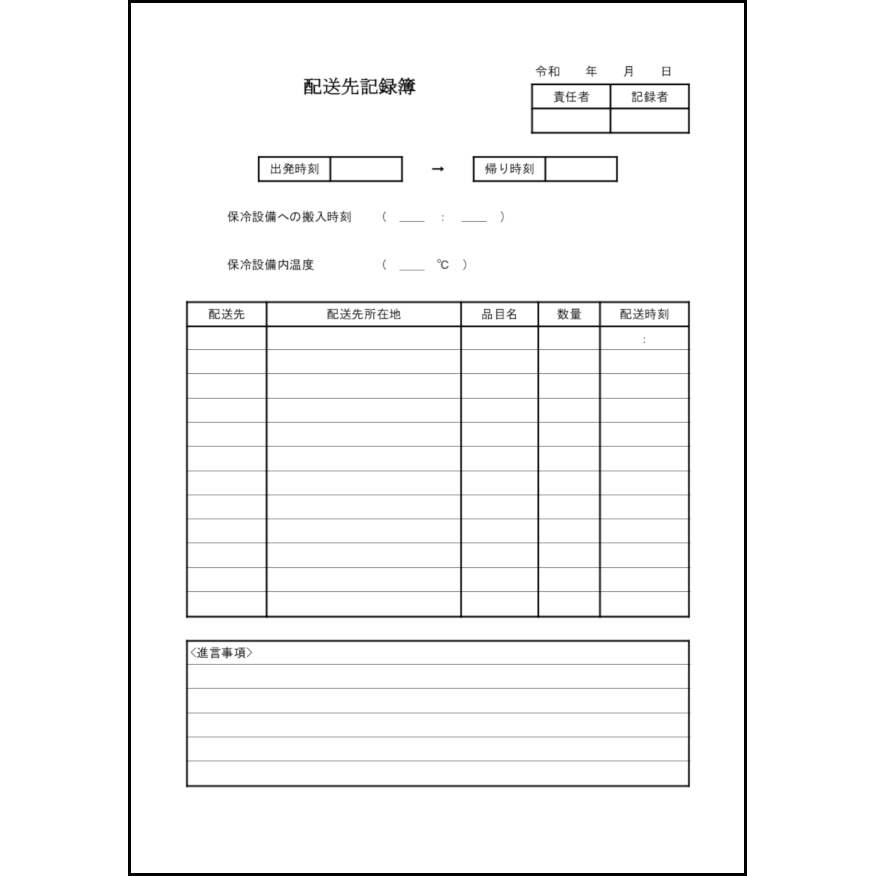 配送先記録簿16