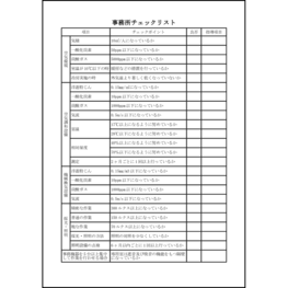 事務所チェックリスト24 LibreOffice