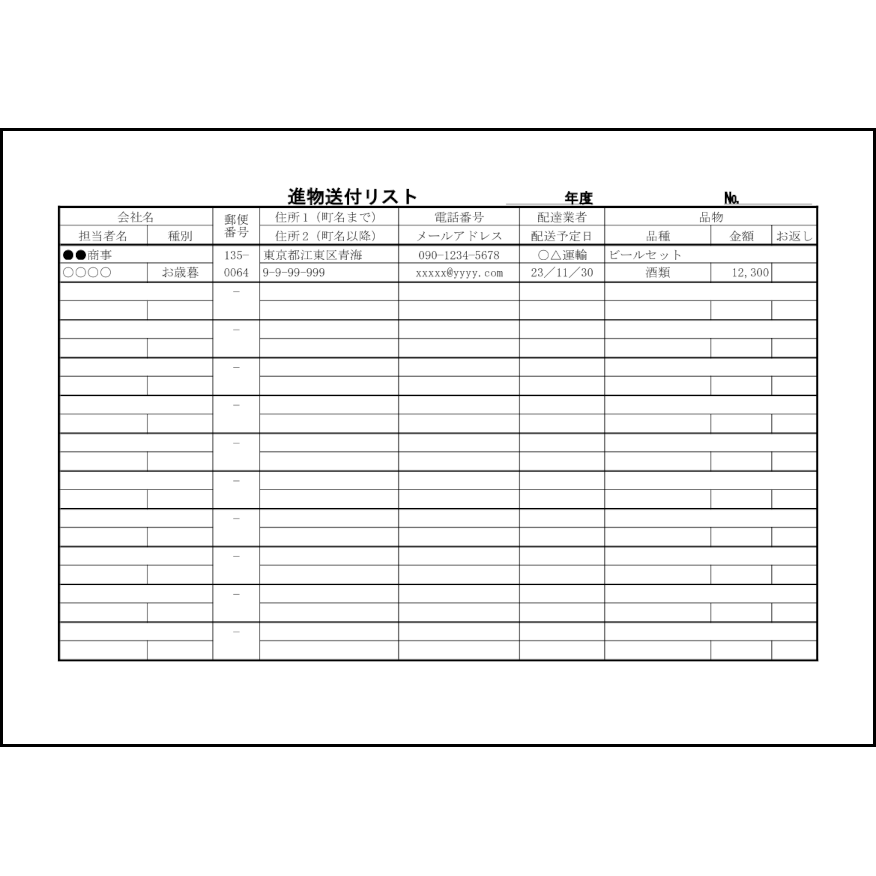 進物送付リスト31