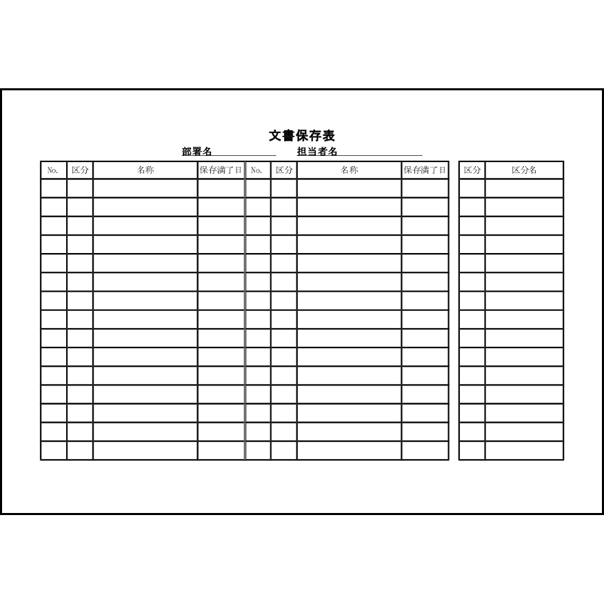 文書保存表32