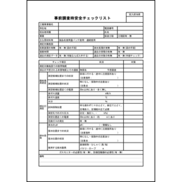 事前調査時安全チェックリスト34 LibreOffice