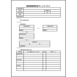 試料採取時安全チェックリスト35 LibreOffice