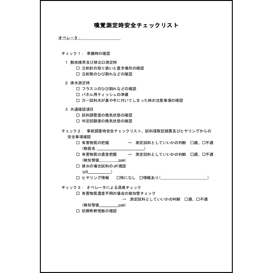 嗅覚測定時安全チェックリスト36