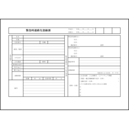緊急時連絡先登録票38 LibreOffice