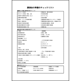講演会の準備のチェックリスト39 LibreOffice