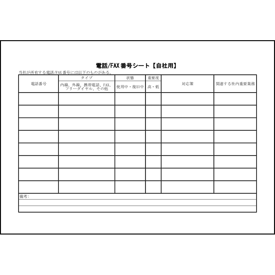 電話/FAX 番号シート【自社用】43