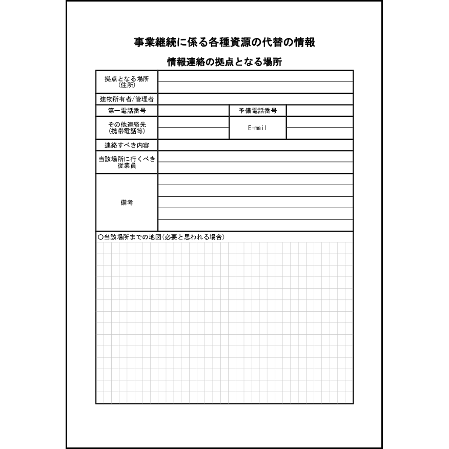 事業継続に係る各種資源の代替の情報 情報連絡の拠点となる場所44