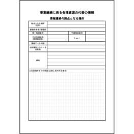 事業継続に係る各種資源の代替の情報 情報連絡の拠点となる場所44 LibreOffice