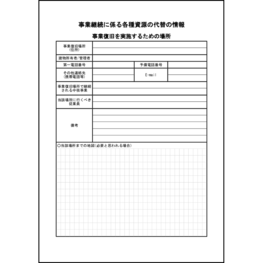 事業継続に係る各種資源の代替の情報 事業復旧を実施するための場所45 LibreOffice