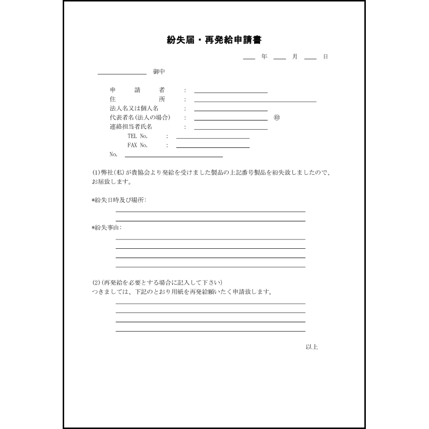 紛失届・再発給申請書8