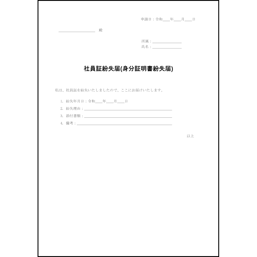 社員証紛失届(身分証明書紛失届)10